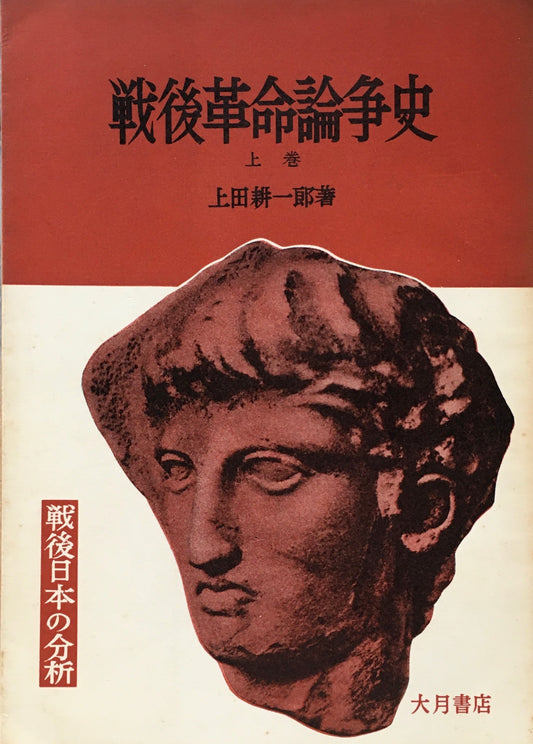 戦後革命論争史　上・下巻　上田耕一郎