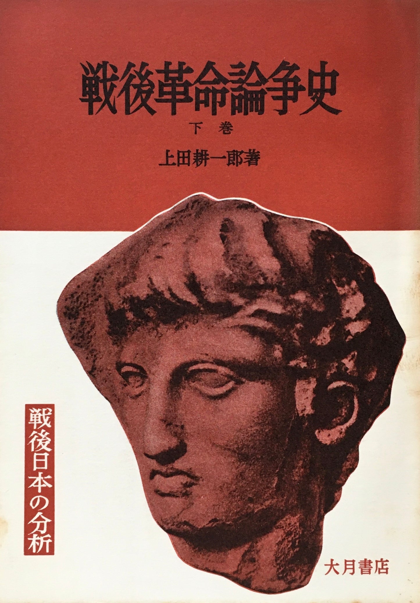 戦後革命論争史　上・下巻　上田耕一郎