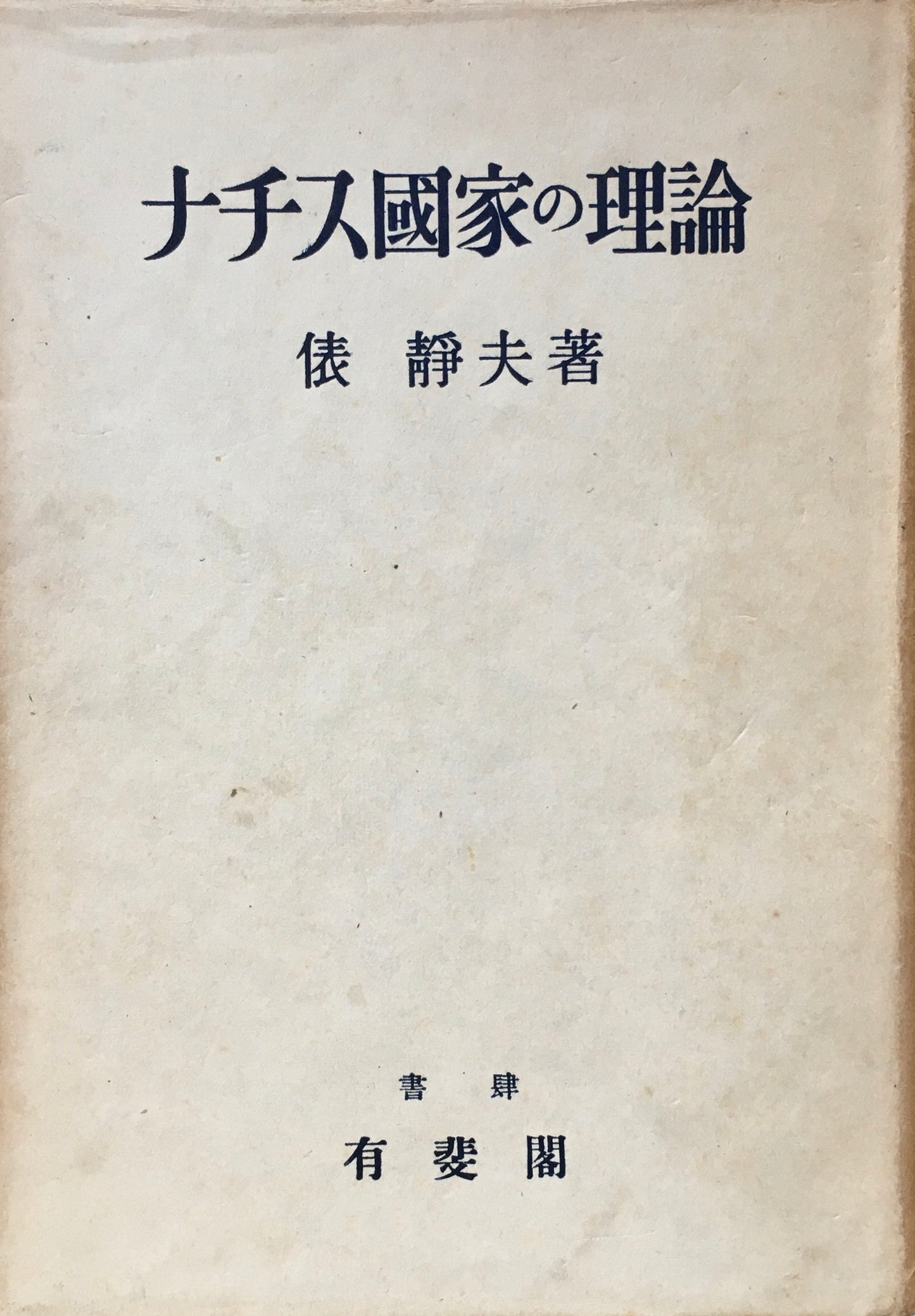 ナチス国家の理論　俵静夫