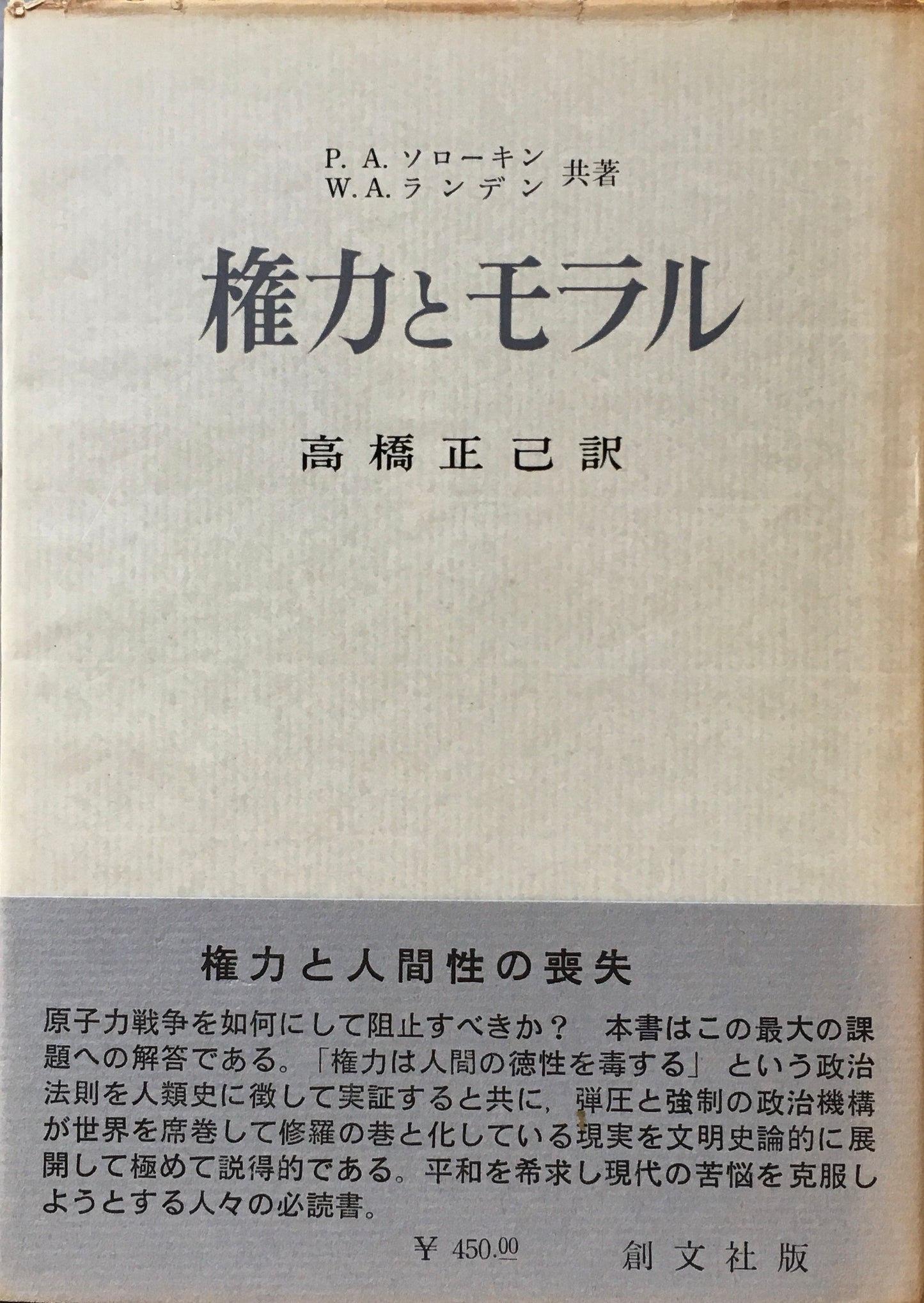 権力とモラル　P.A. ソローキン　W.A. ランデン　共著　高橋正己　訳
