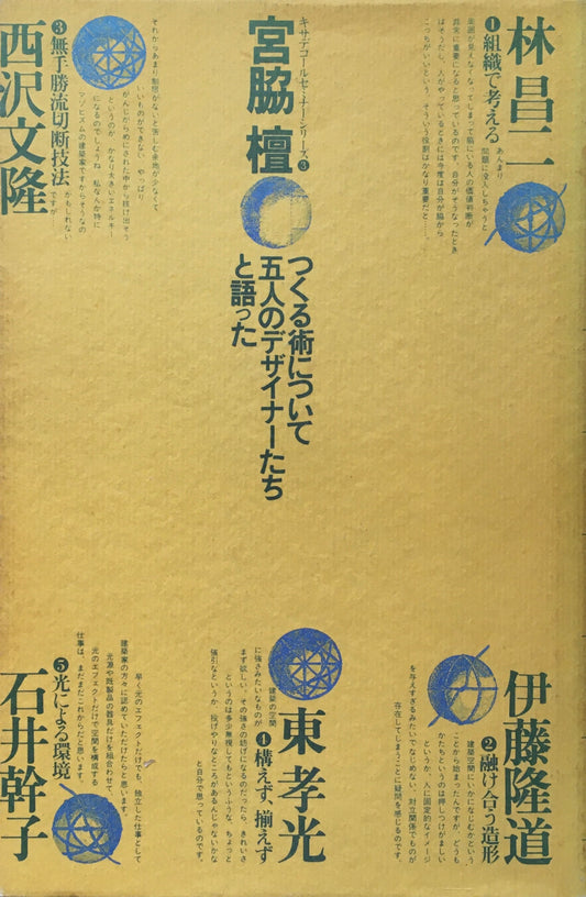 宮脇檀対談集　つくる術について五人のデザイナーと語った
