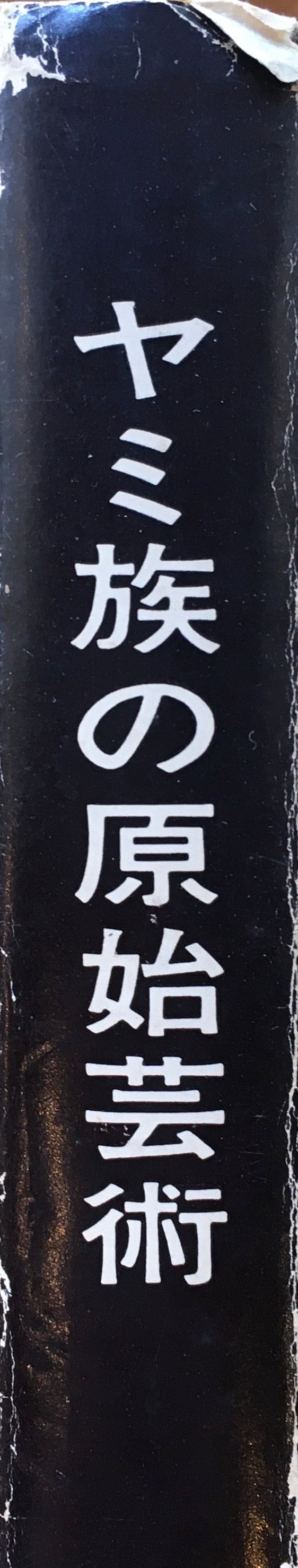 ヤミ族の原始美術　その芸術学的研究　外山卯三郎