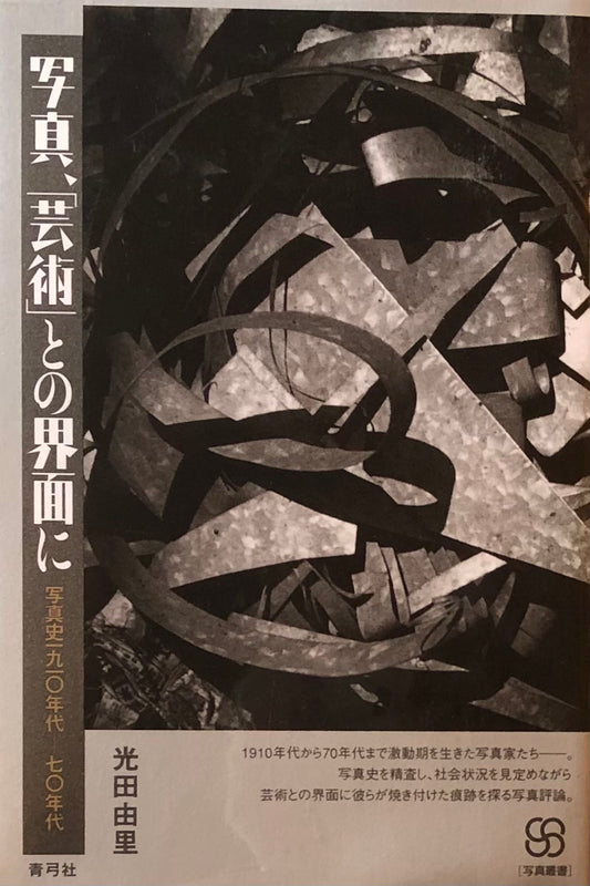 写真、「芸術」との界面に 光田由里
