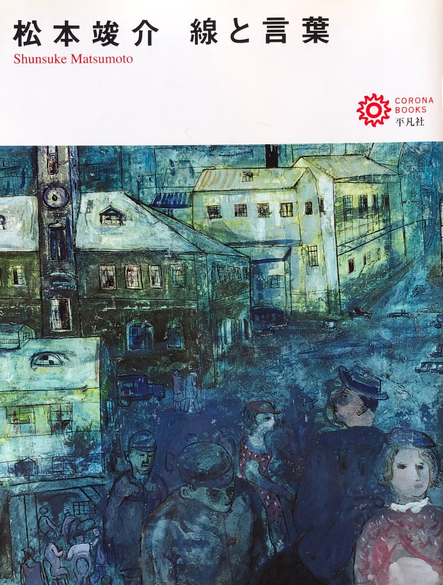 松本竣介　線と言葉
