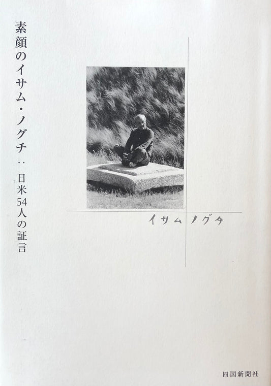 素顔のイサム・ノグチ:日米54人の証言