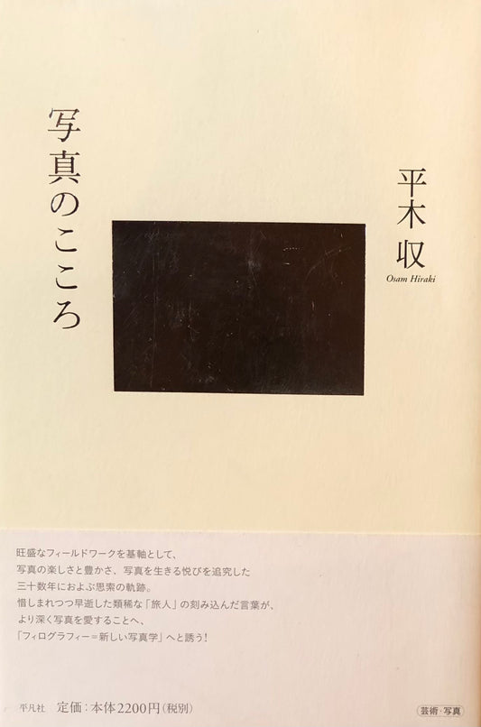 写真のこころ 平木収