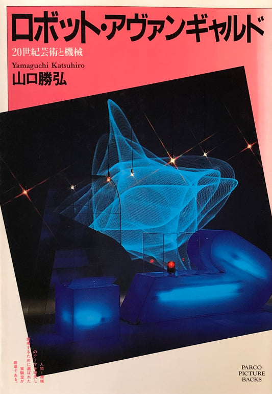 ロボット・アヴァンギャルド 山口勝弘
