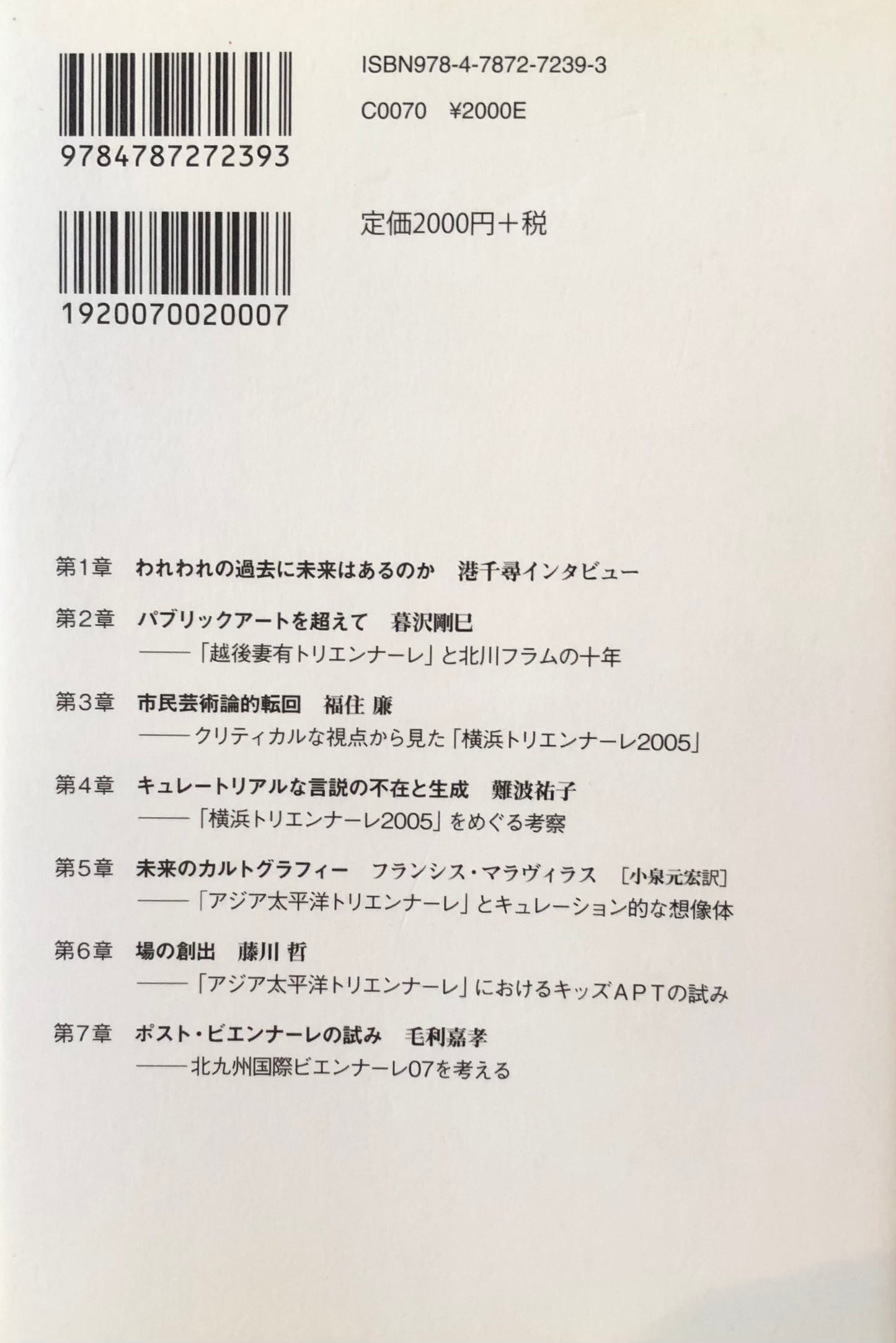 ビエンナーレの現在　美術をめぐるコミュニティの可能性　暮沢剛巳　難波祐子