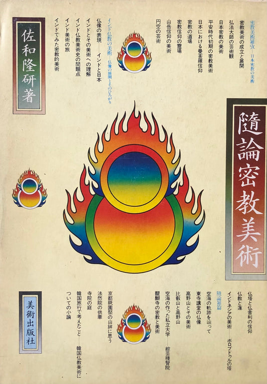 隋論密教美術 佐和隆研