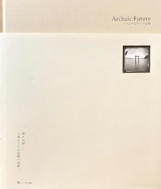 Archaic Future　ひとつながりの記憶　エバレット・ケネディ・ブラウン