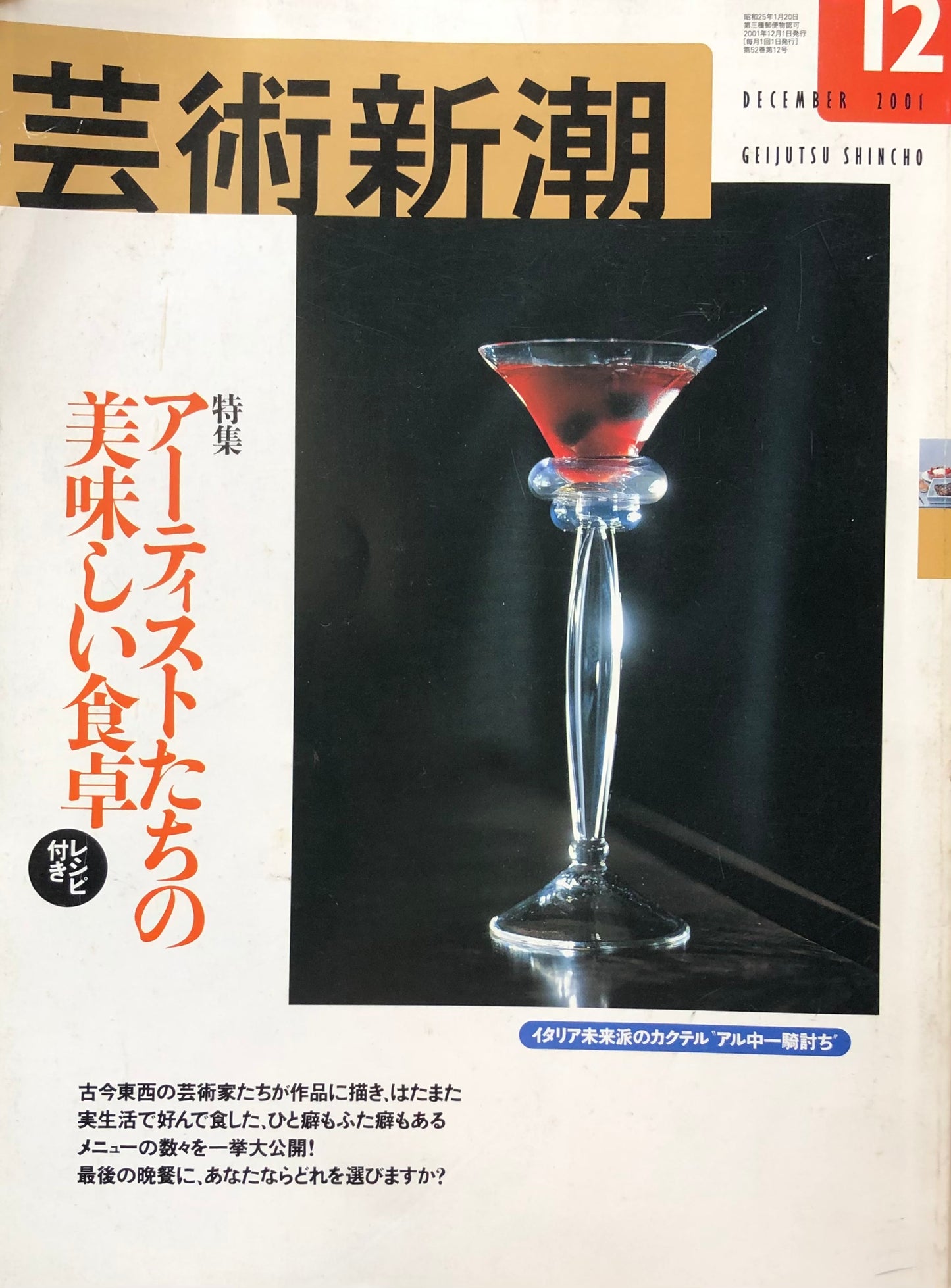 芸術新潮　624号　2001年12月号　アーティストたちの美味しい食卓