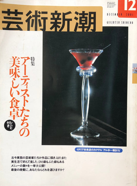 芸術新潮　624号　2001年12月号　アーティストたちの美味しい食卓