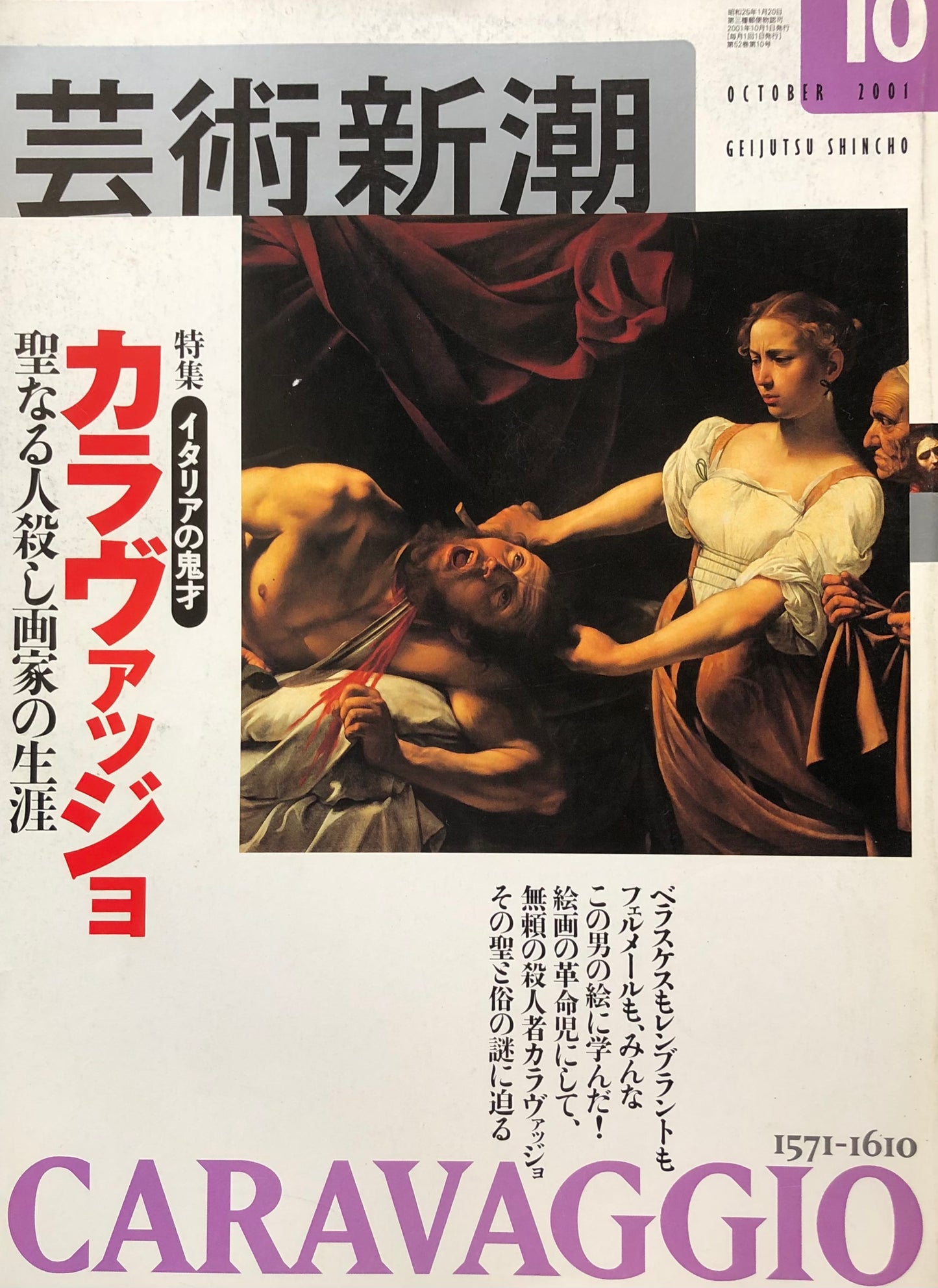 芸術新潮　622号　2001年10月号　カラヴァッジョ　聖なる人殺し画家の生涯