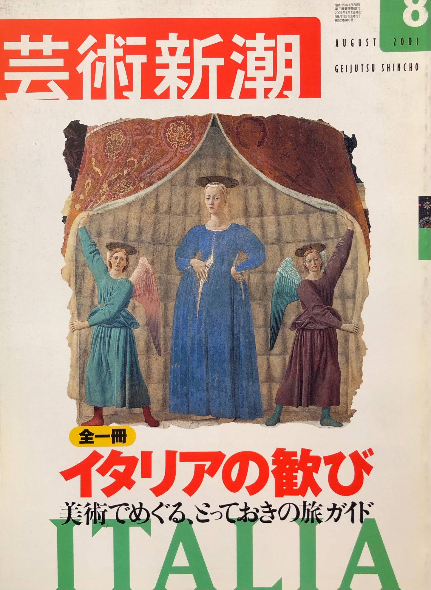 芸術新潮　620号　2001年8月号　イタリアの歓び　美術でめぐる、とっておきの旅ガイド