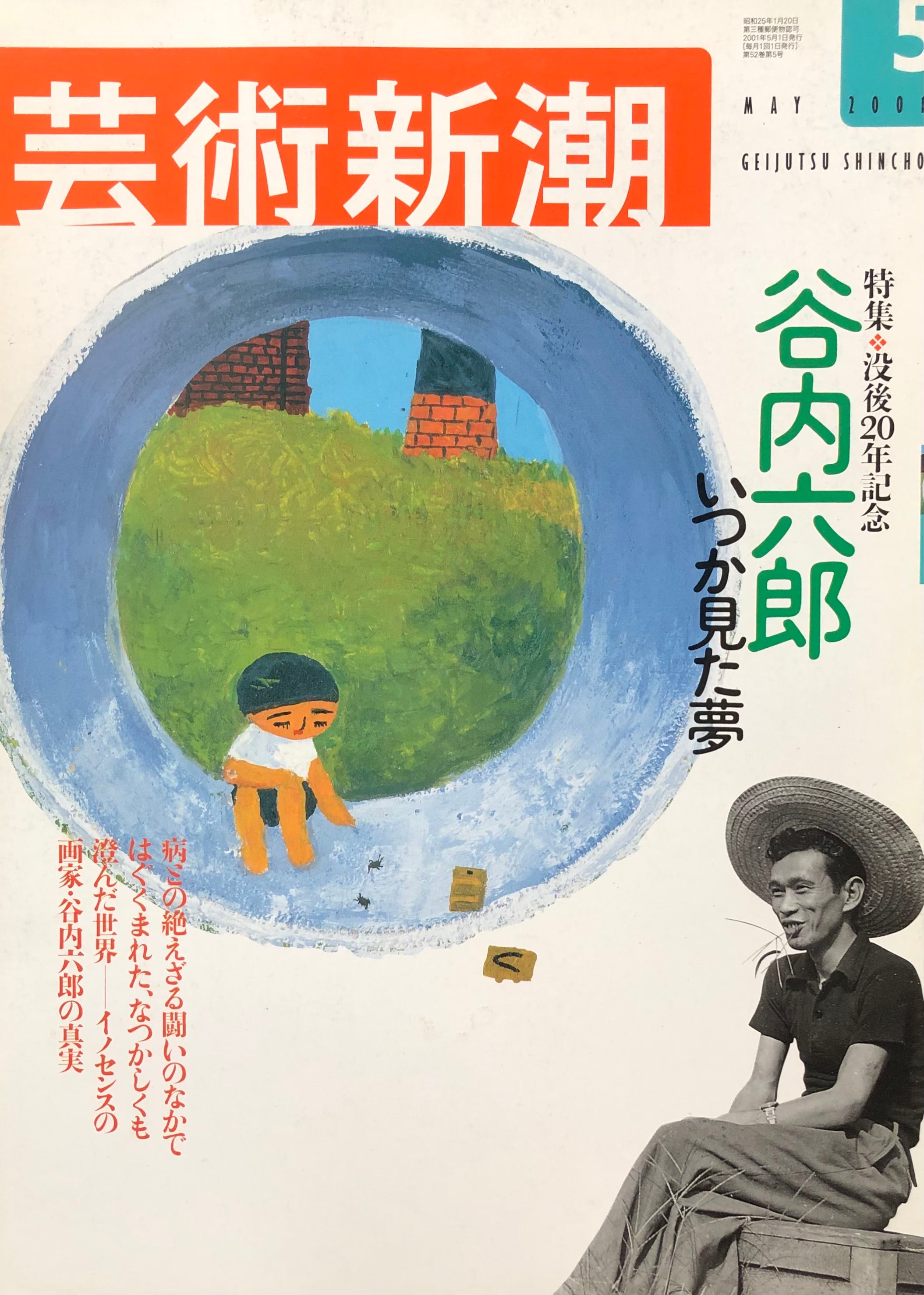 芸術新潮 617号 2001年5月号 没後20年記念 谷内六郎 いつか見た夢