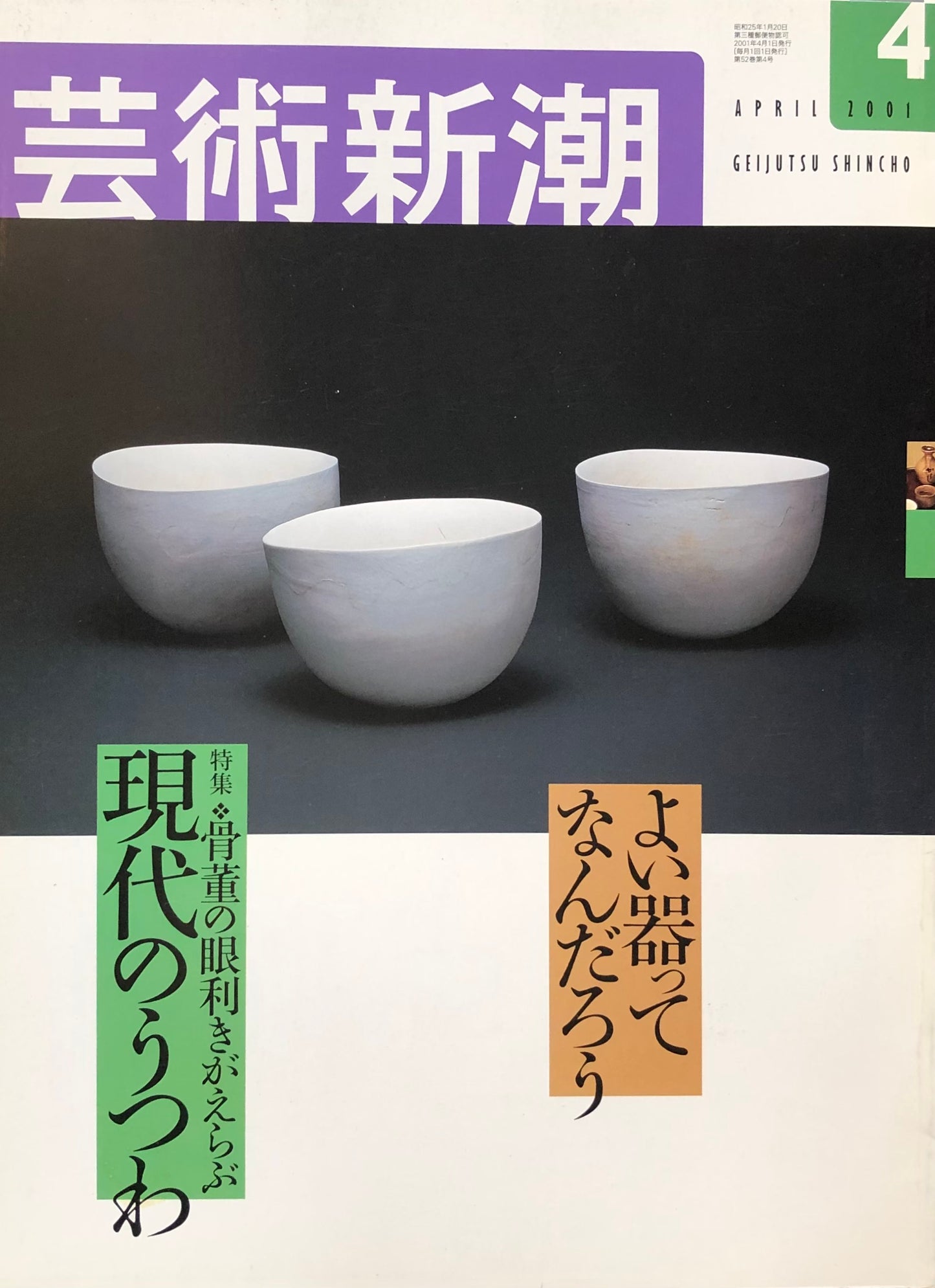 芸術新潮　616号　2001年4月号　骨董の目利きがえらぶ現代の器