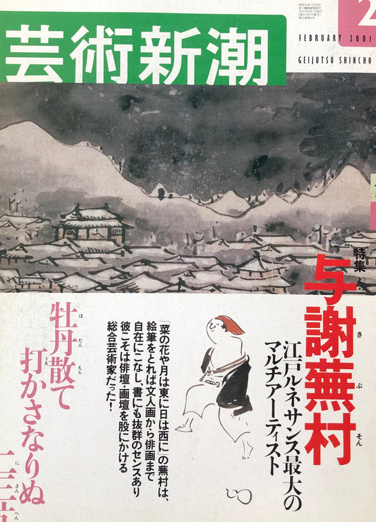 芸術新潮　614号　2001年2月号　与謝蕪村　江戸ルネサンス最大のマルチアーティスト