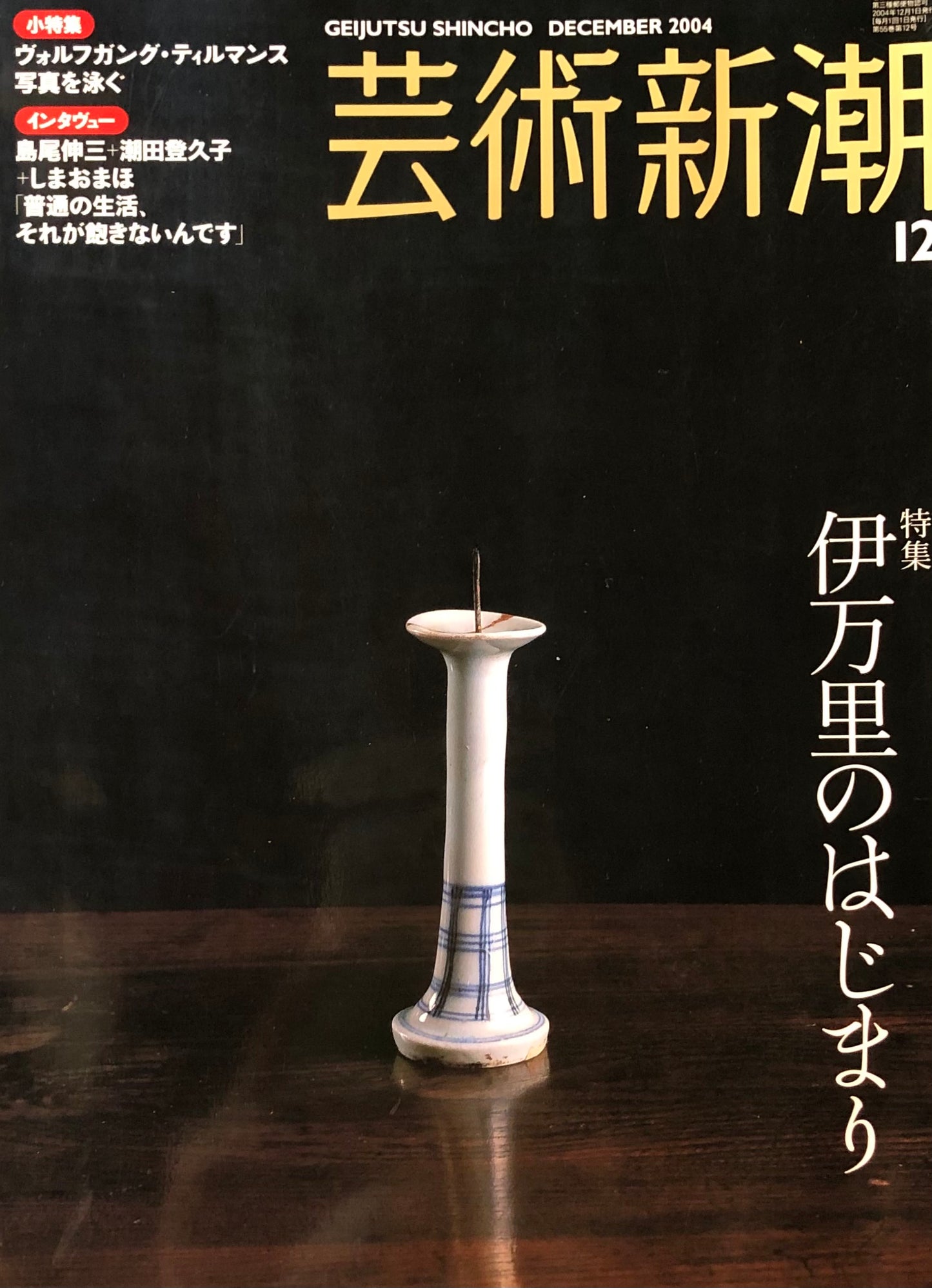 芸術新潮　660号　2004年12月号　伊万里のはじまり