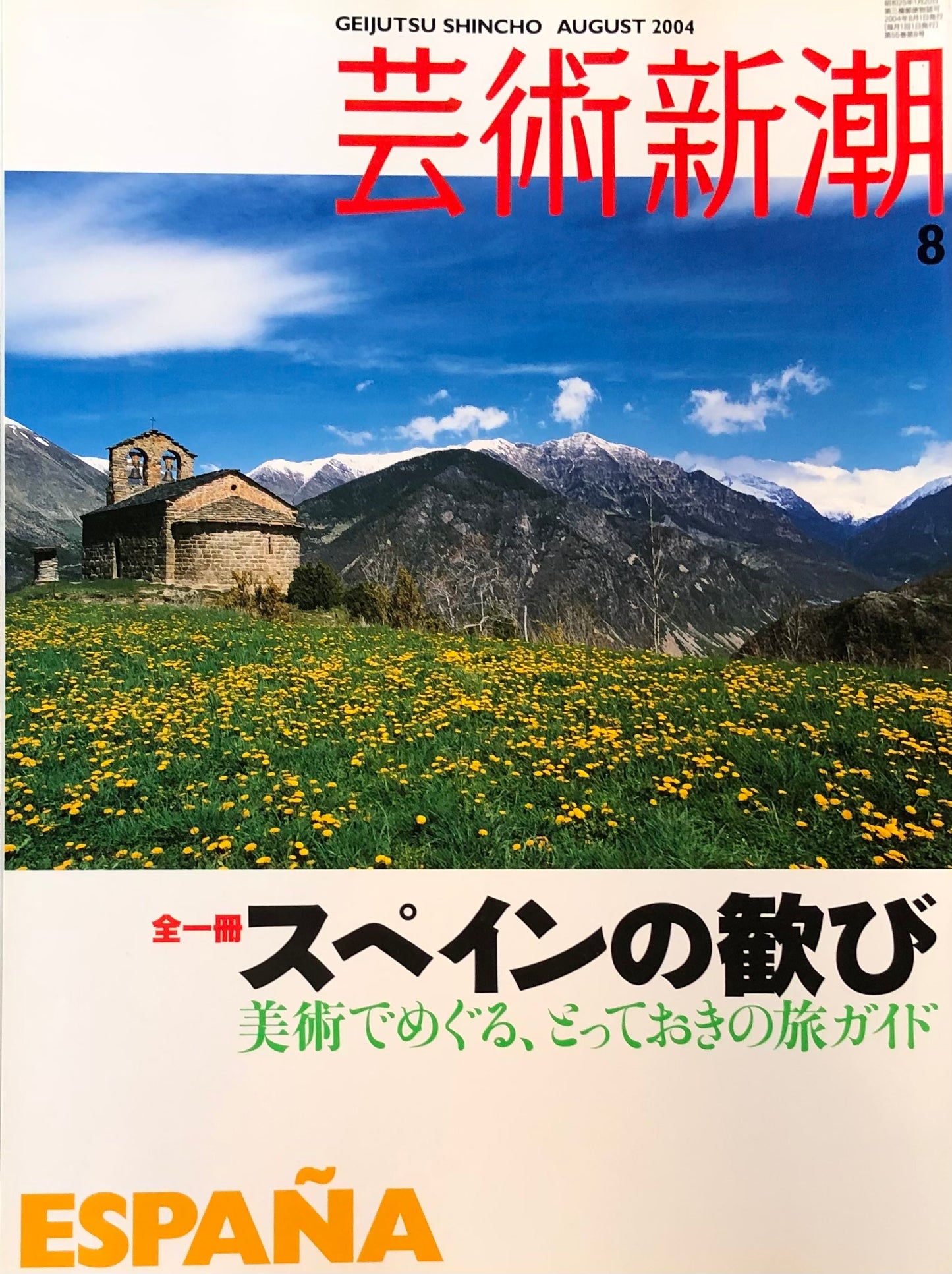 芸術新潮　656号　2004年8月号　全一冊　スペインの歓び　美術でめぐる、とっておきの旅ガイド