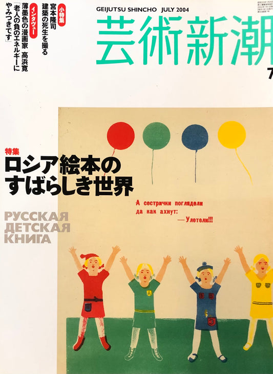 芸術新潮　655号　2004年7月号　ロシア絵本のすばらしき世界