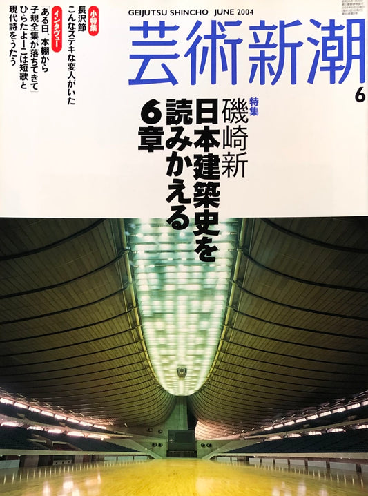 芸術新潮　654号　2004年6月号　磯崎新　日本建築史を読みかえる6章