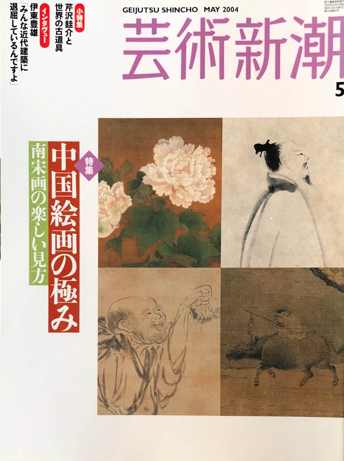 芸術新潮　653号　2004年5月号　中国絵画の極み　南宋絵の楽しい見方