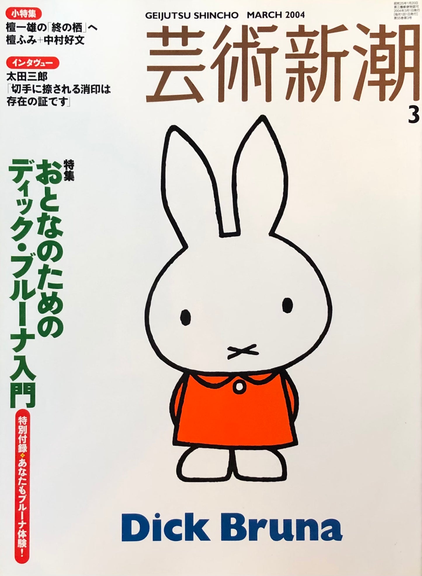 芸術新潮　651号　2004年3月号　おとなのためのディック・ブルーナ入門