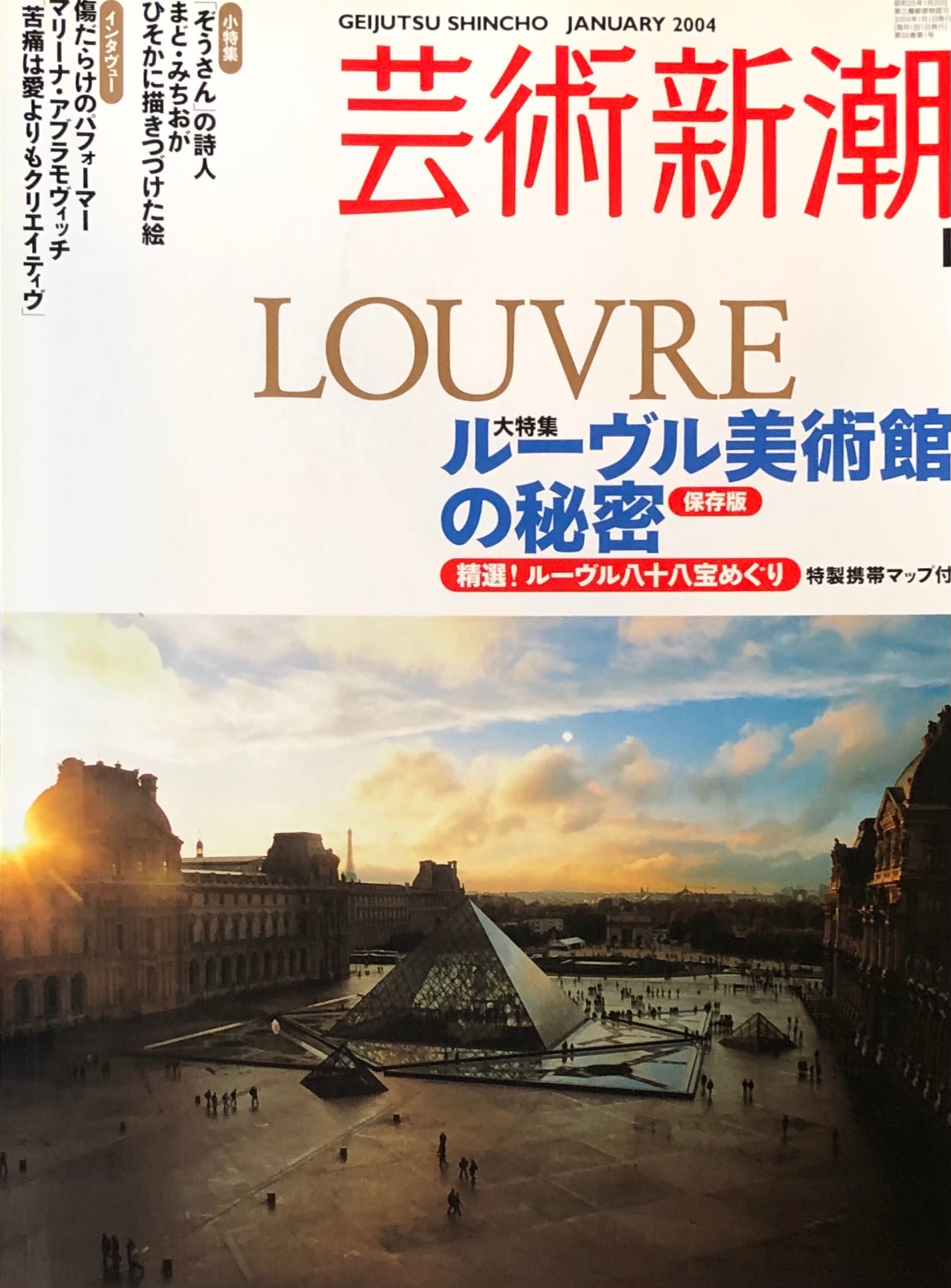 芸術新潮　649号　2004年1月号　ルーブル美術館の秘密