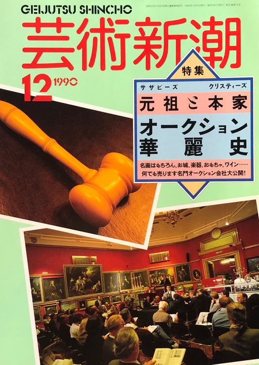 芸術新潮　492号　1990年12月号　サザビーズとクリスティーズ　オークション華麗史