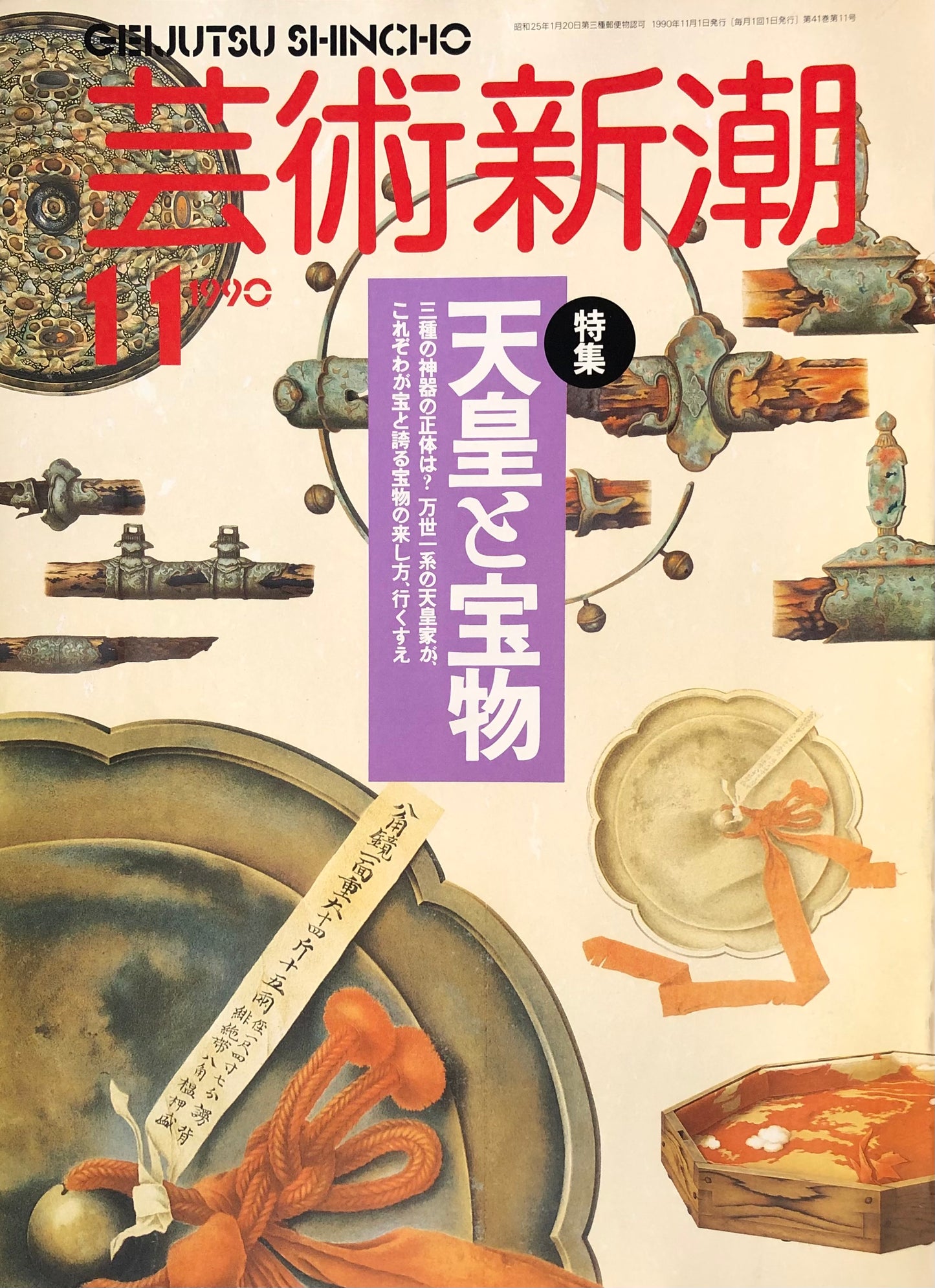 芸術新潮　491号　1990年11月号　天皇と宝物