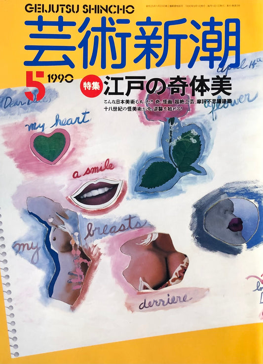 芸術新潮　485号　1990年5月号　江戸の奇体美