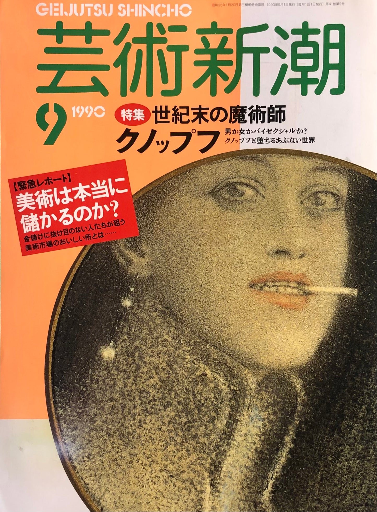 芸術新潮　489号　1990年9月号　世紀末の魔術師クノップフ