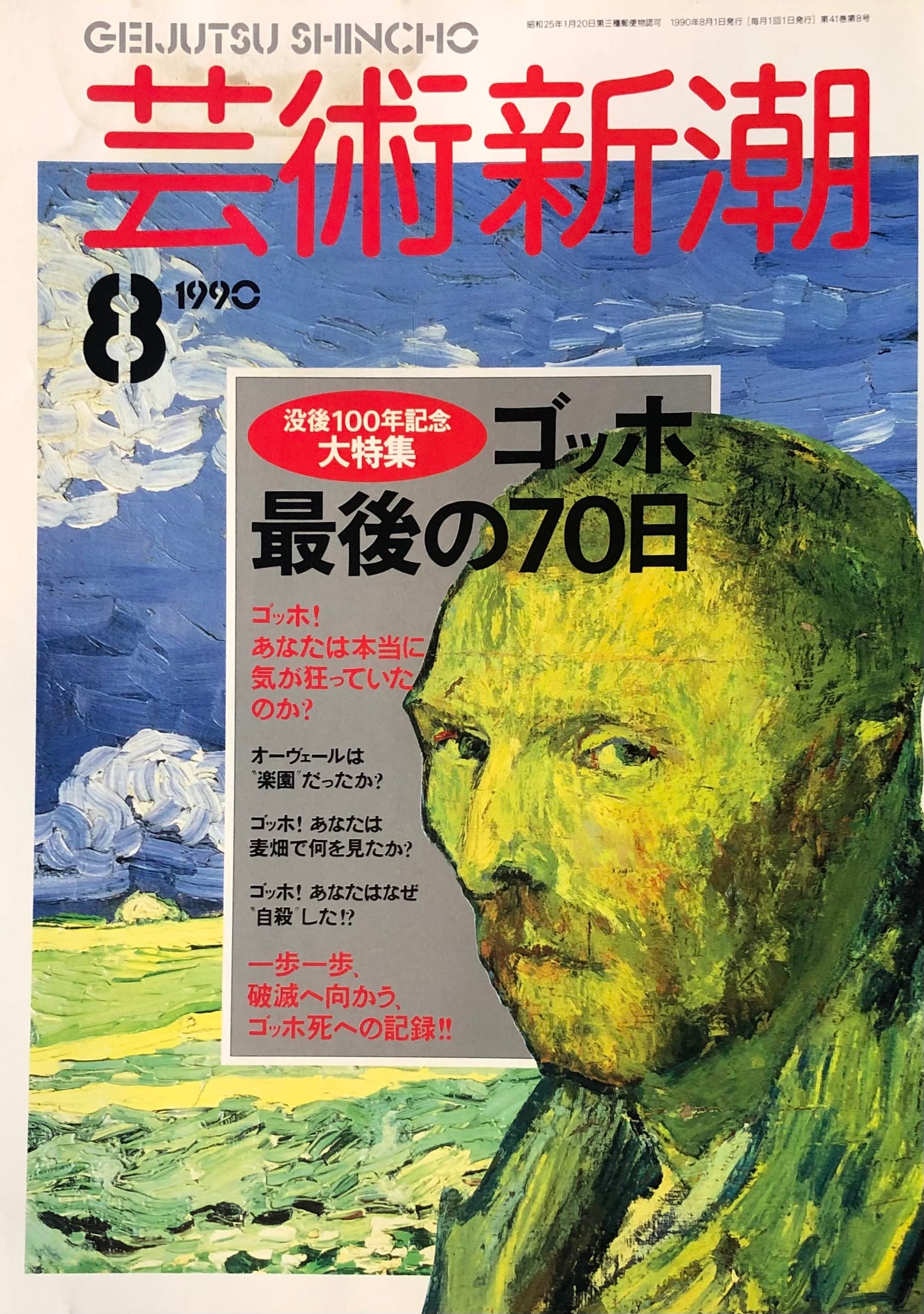 芸術新潮　488号　1990年8月号　ゴッホ最後の70日