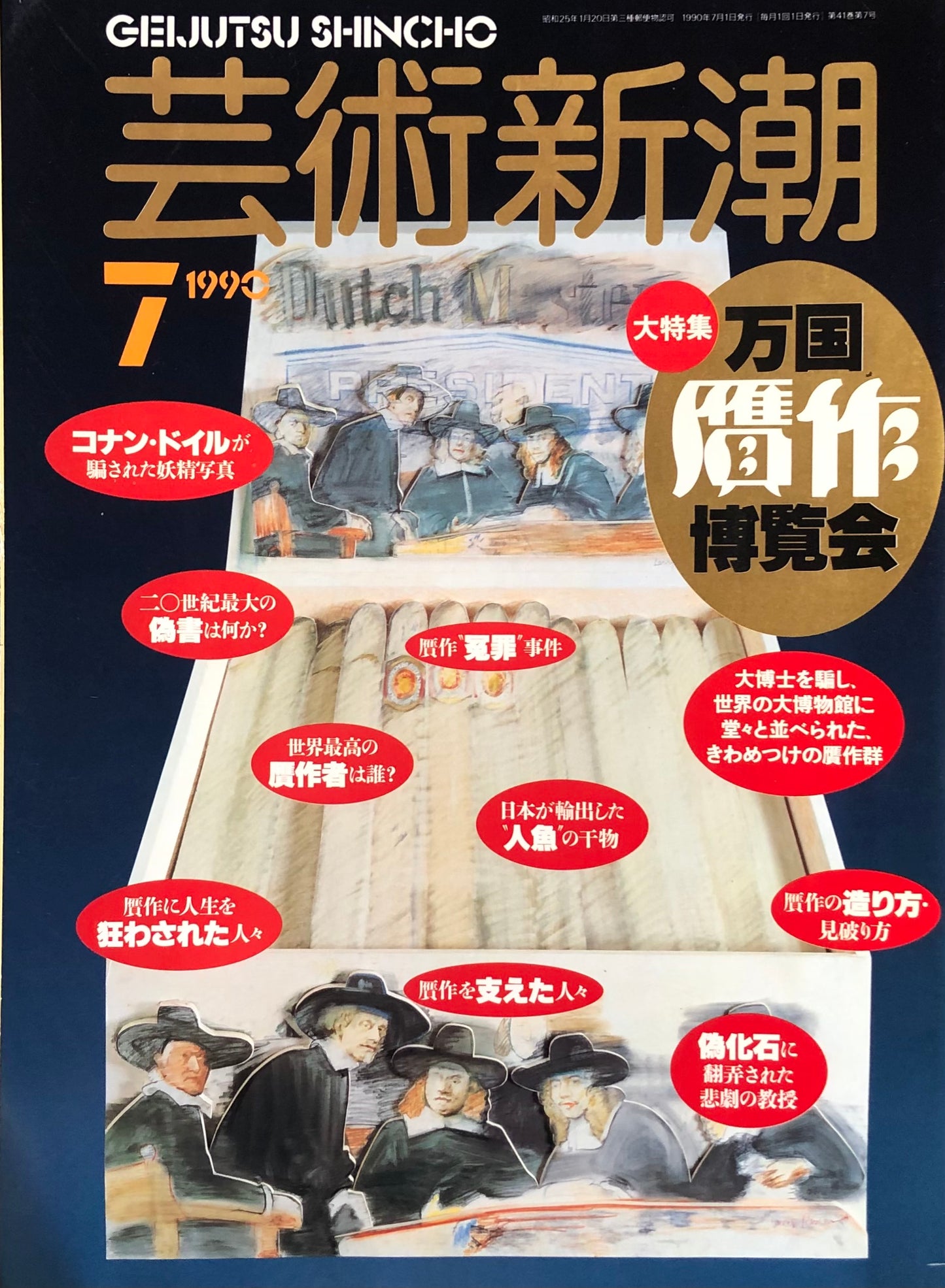 芸術新潮　487号　1990年7月号　万国贋作博覧会