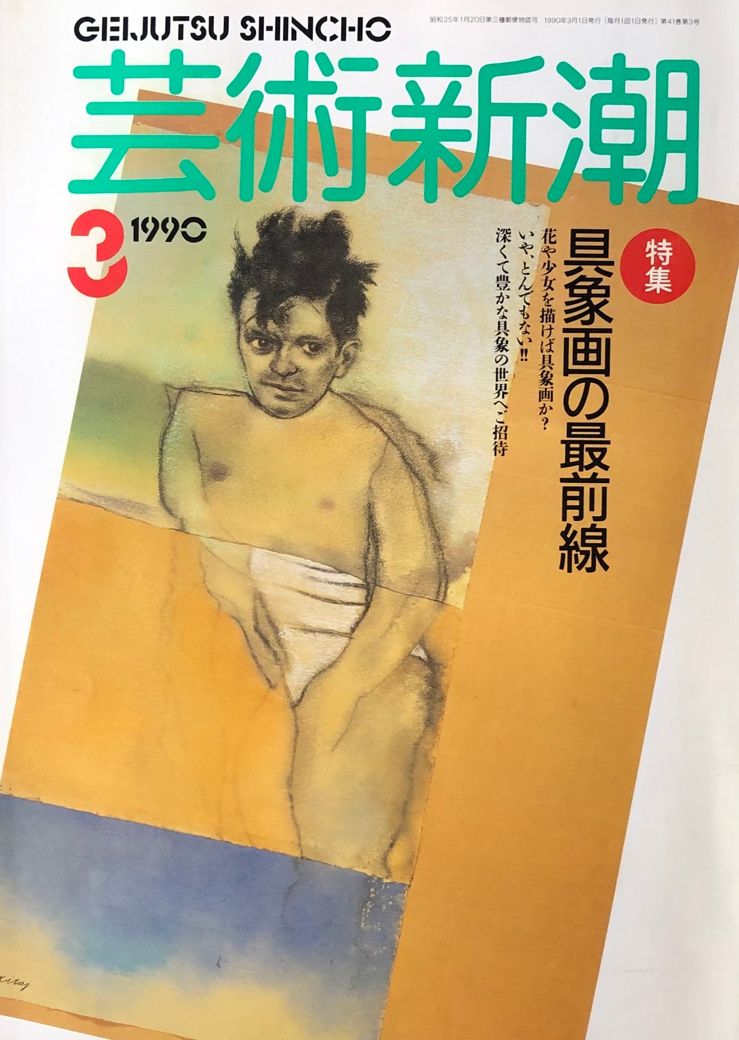 芸術新潮　483号　1990年3月号　具象画の最前線