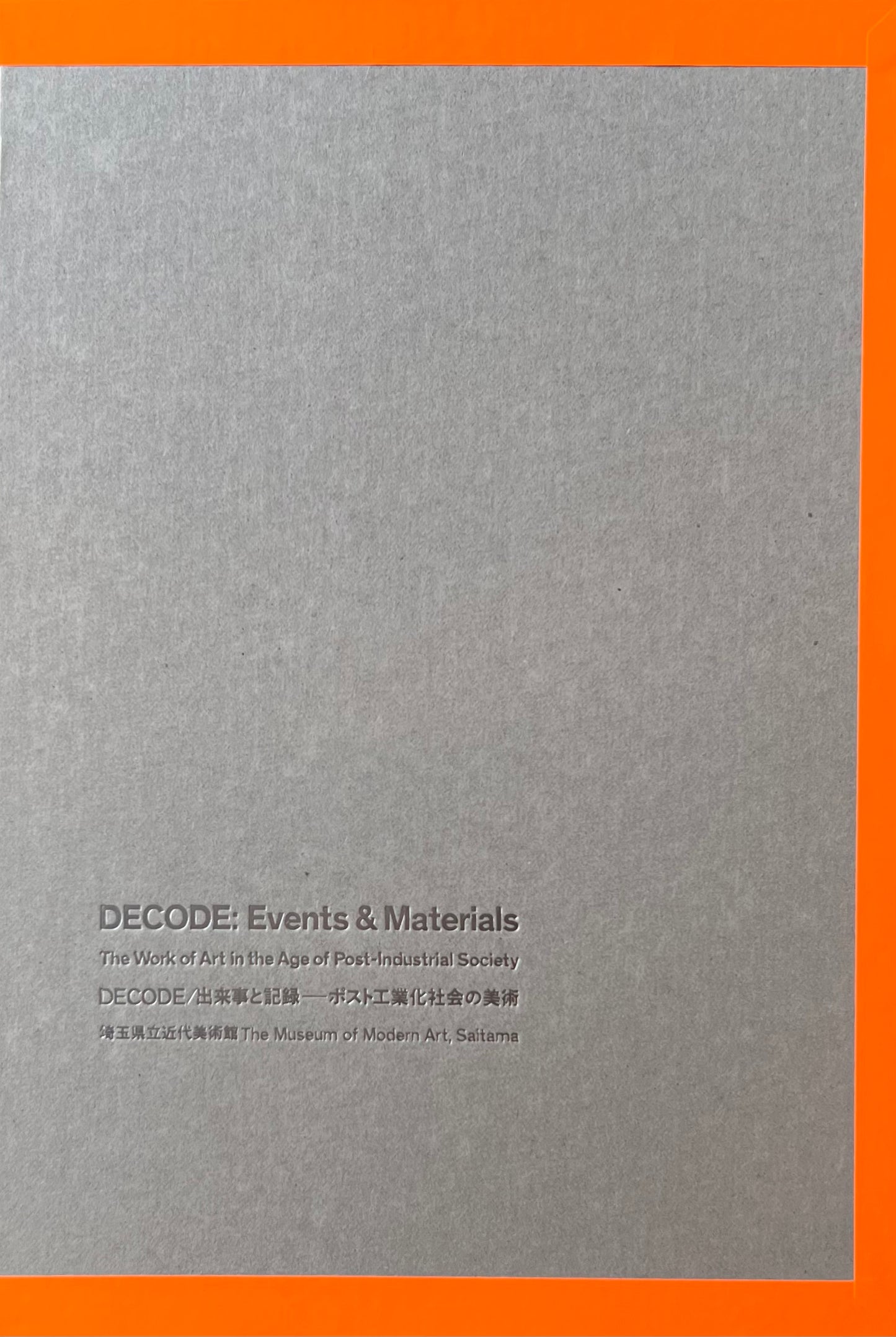 DECODE/出来事と記録　ポスト工業化社会の美術　埼玉県立近代美術館