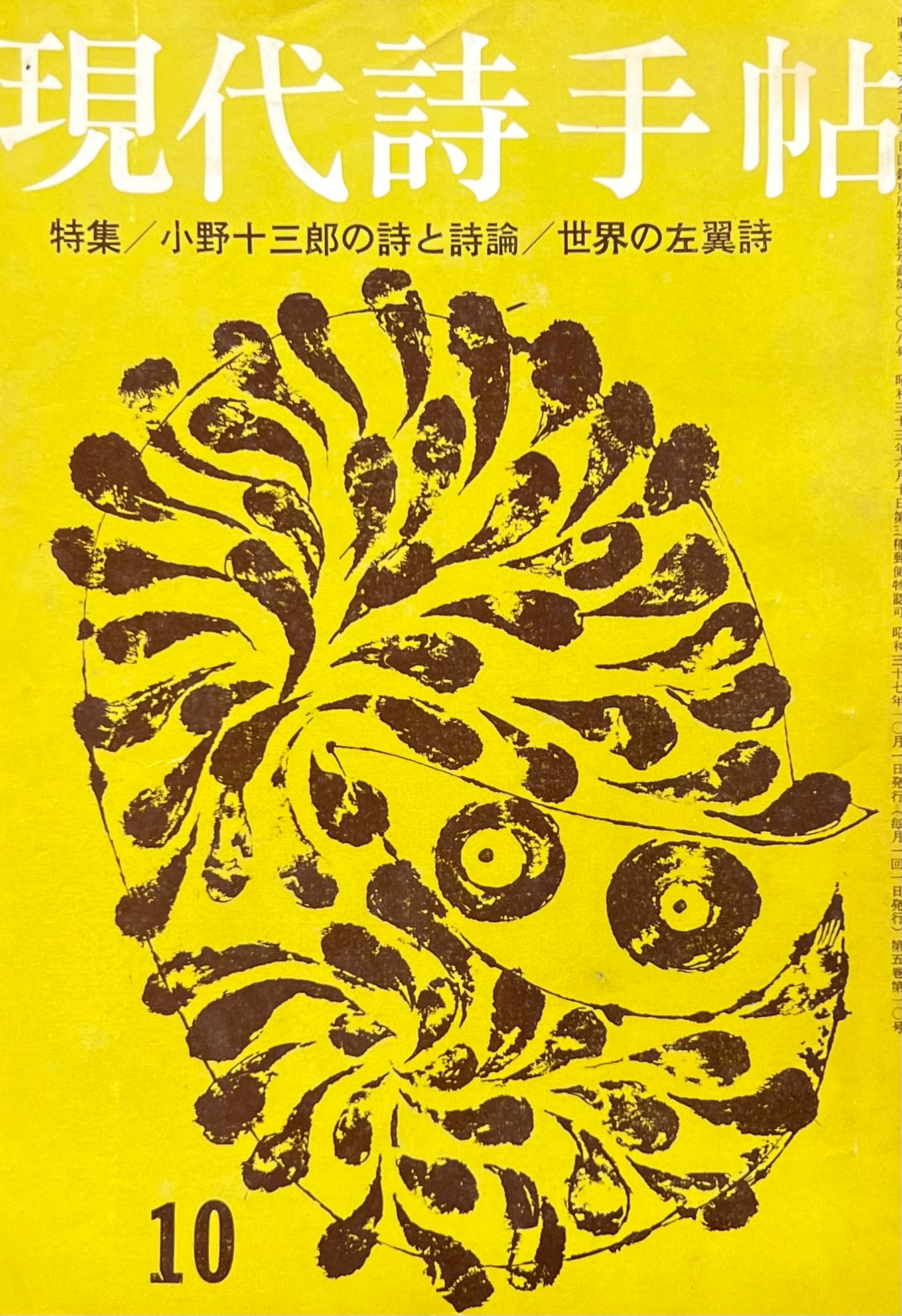 現代詩手帖　昭和37年10月号　第5巻第10号　小野十三郎の詩と詩論／世界の左翼詩