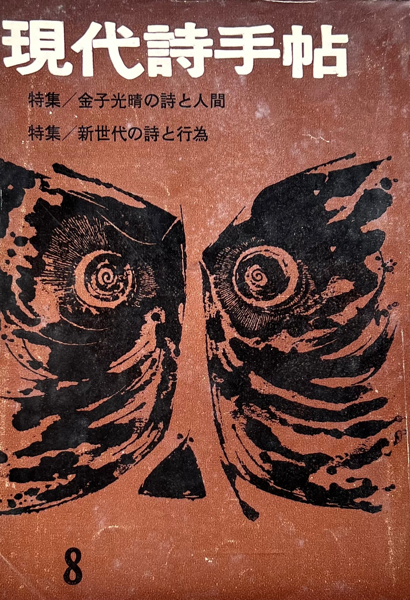 現代詩手帖　昭和37年8月号　第5巻第8号　金子光晴の詩と人間