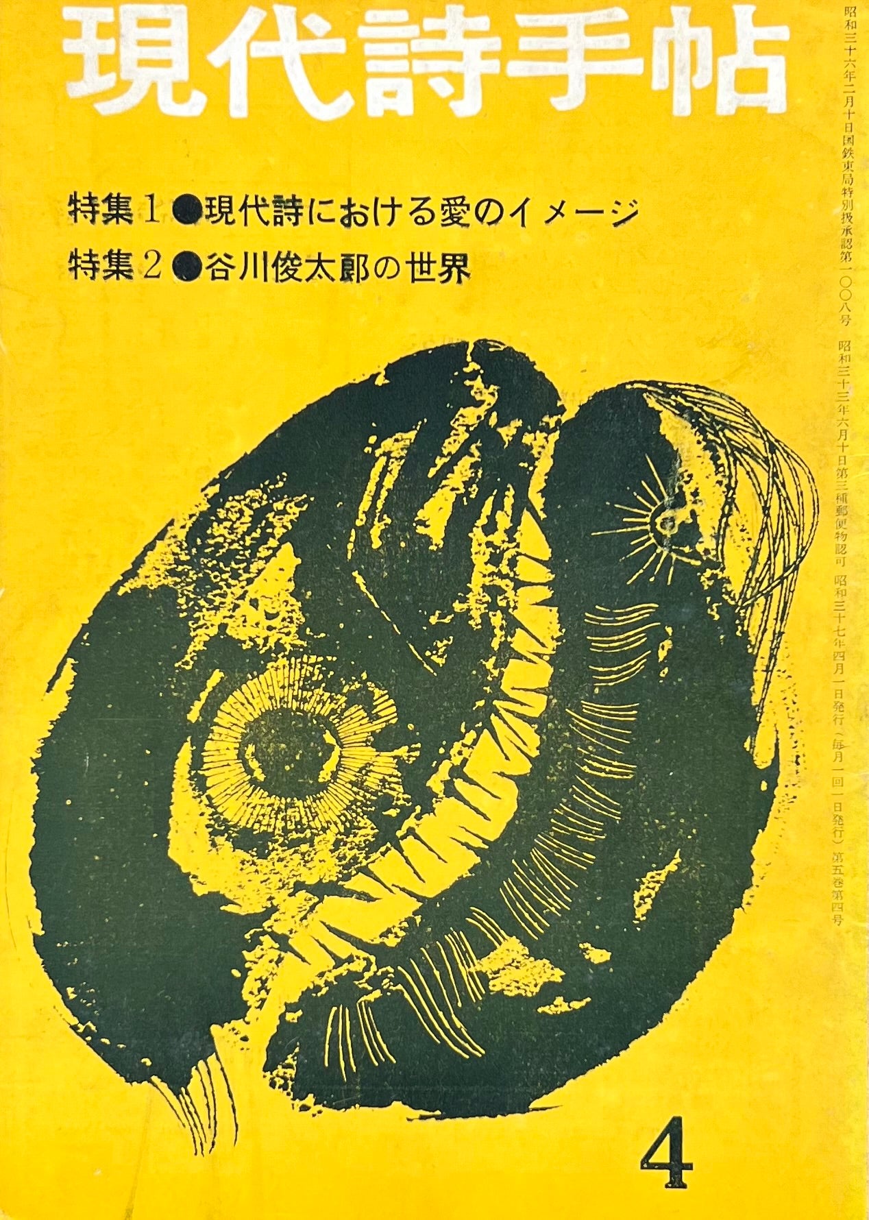 現代詩手帖　昭和37年4月号　第5巻第4号　現代詩における愛のイメージ