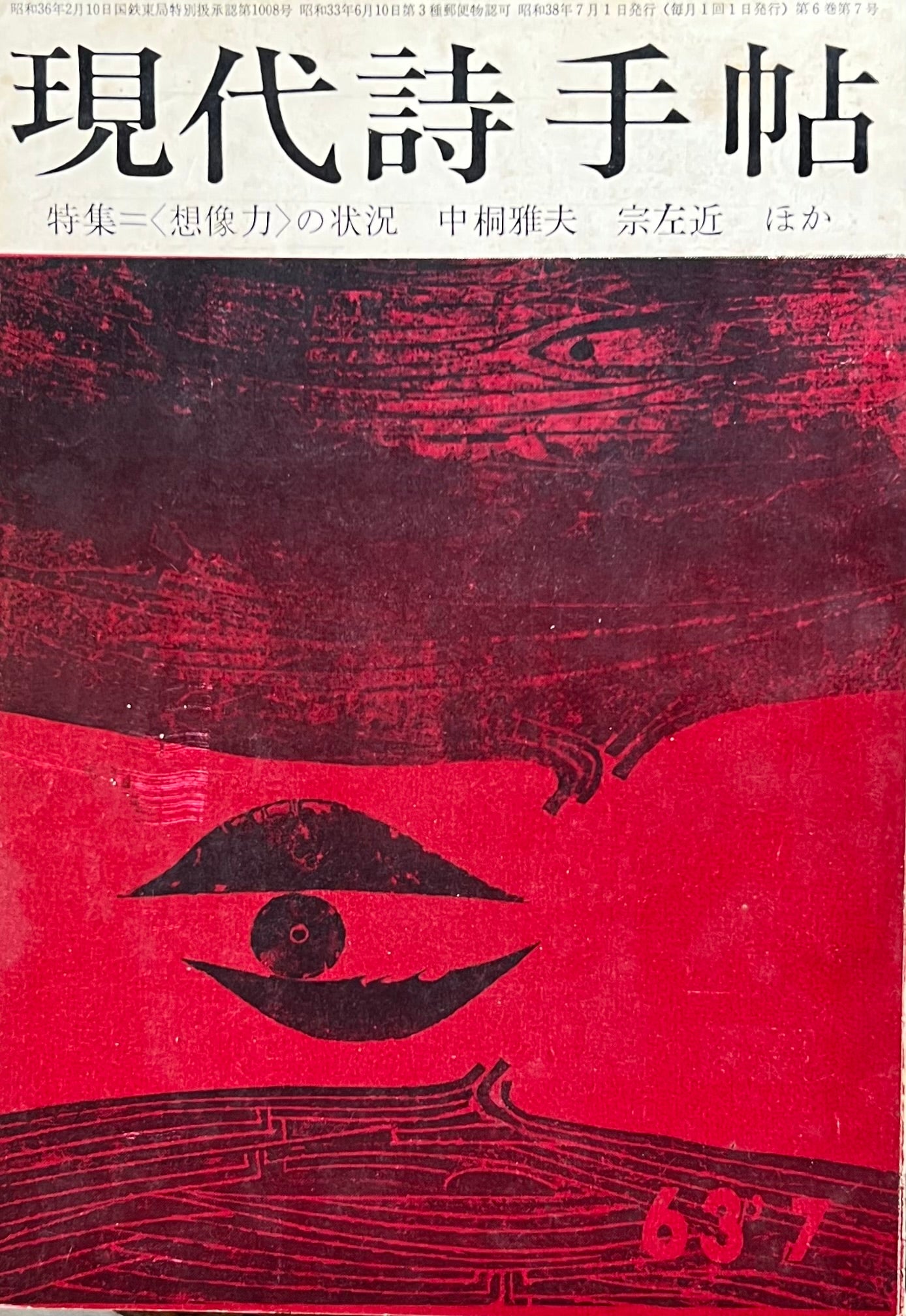 現代詩手帖　昭和38年7月号　第6巻第7号　1963年7月　特集＜想像力＞の状況　