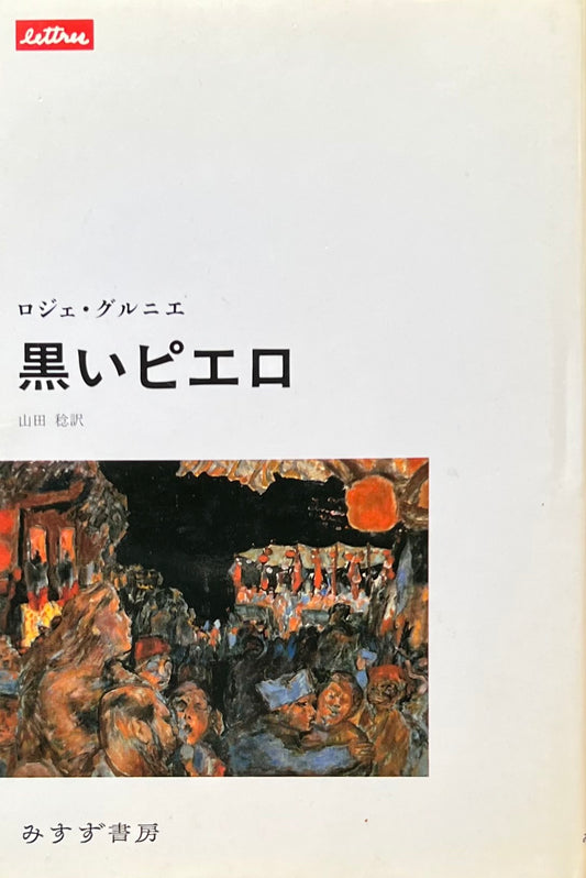 黒いピエロ ロジェ・グルニエ