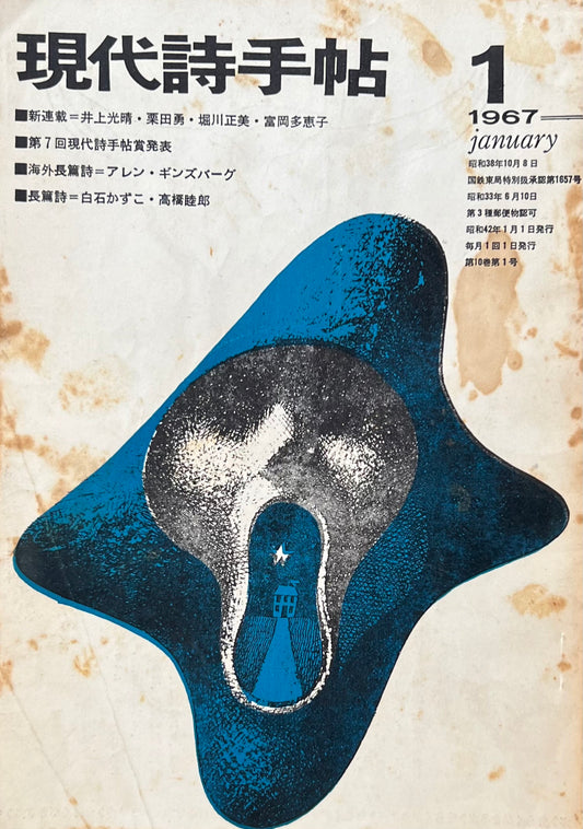 現代詩手帖　昭和42年1月号　第10巻第1号