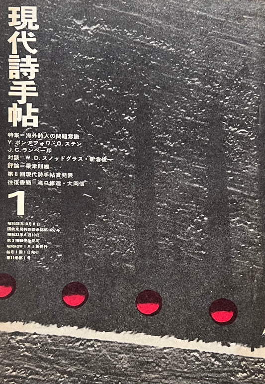 現代詩手帖　昭和43年1月号　第11巻第1号　海外詩人の問題意識