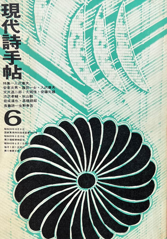 現代詩手帖　昭和43年6月号　第11巻第6号　入沢康夫