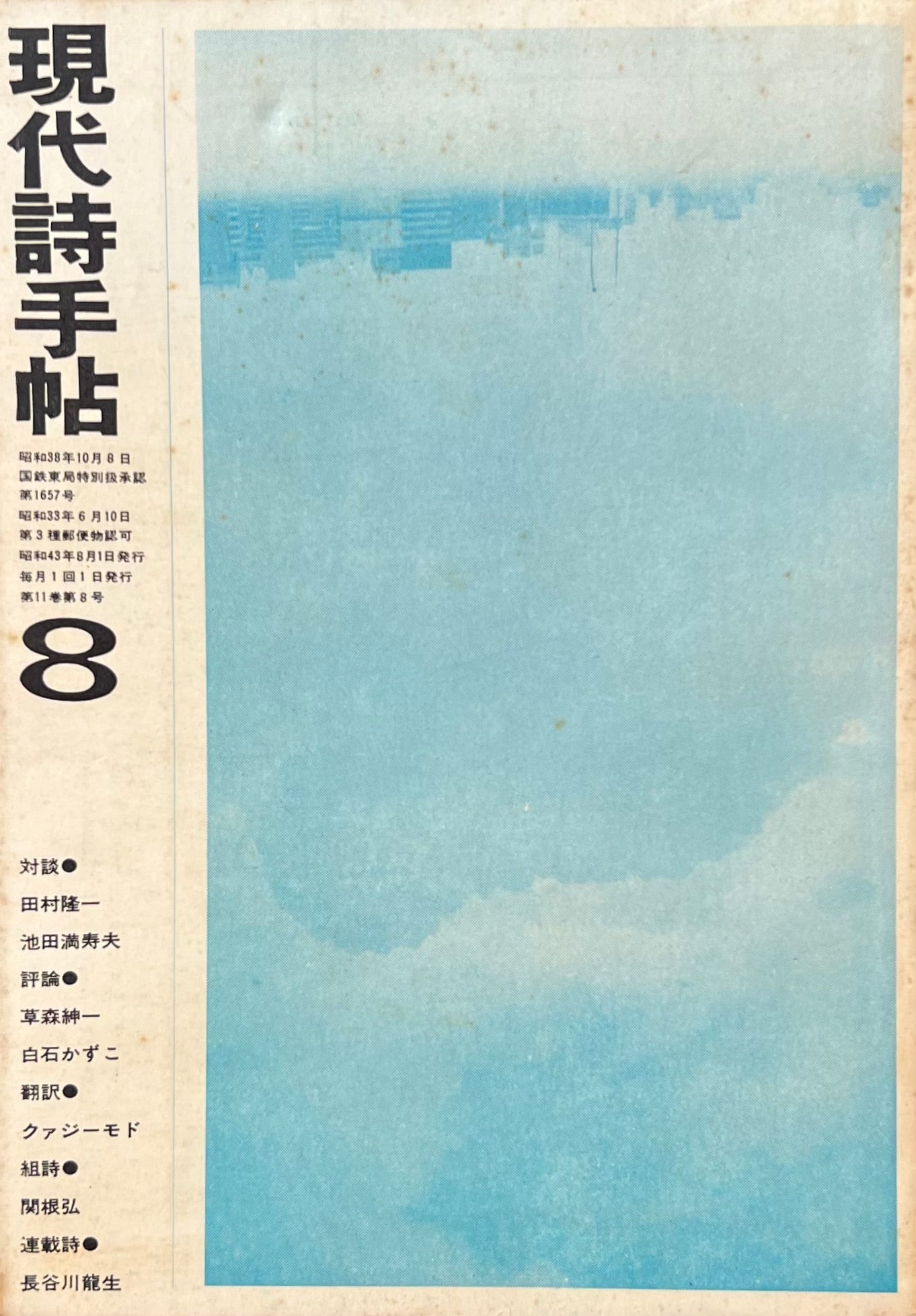 現代詩手帖　昭和43年8月号　第11巻第8号