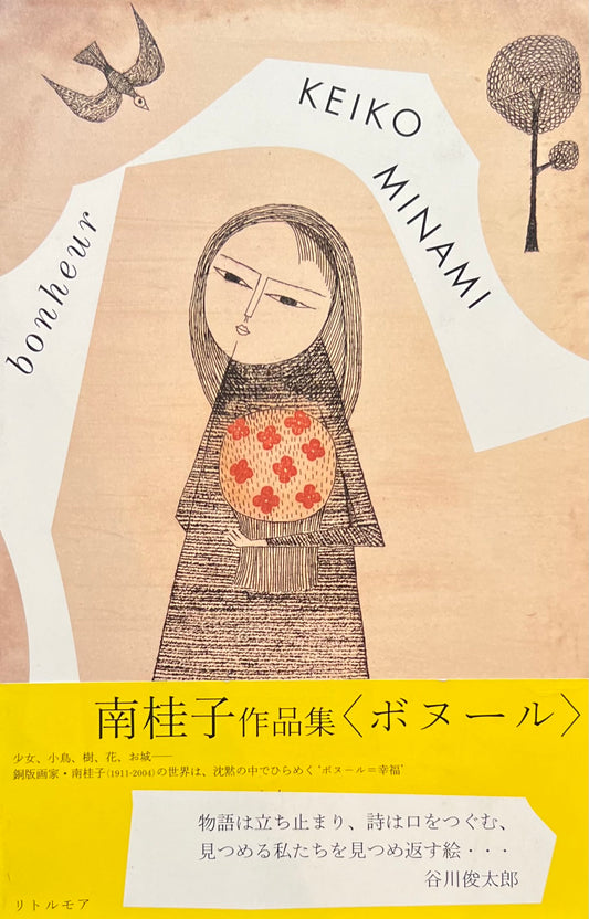 南佳子作品集　ボヌール