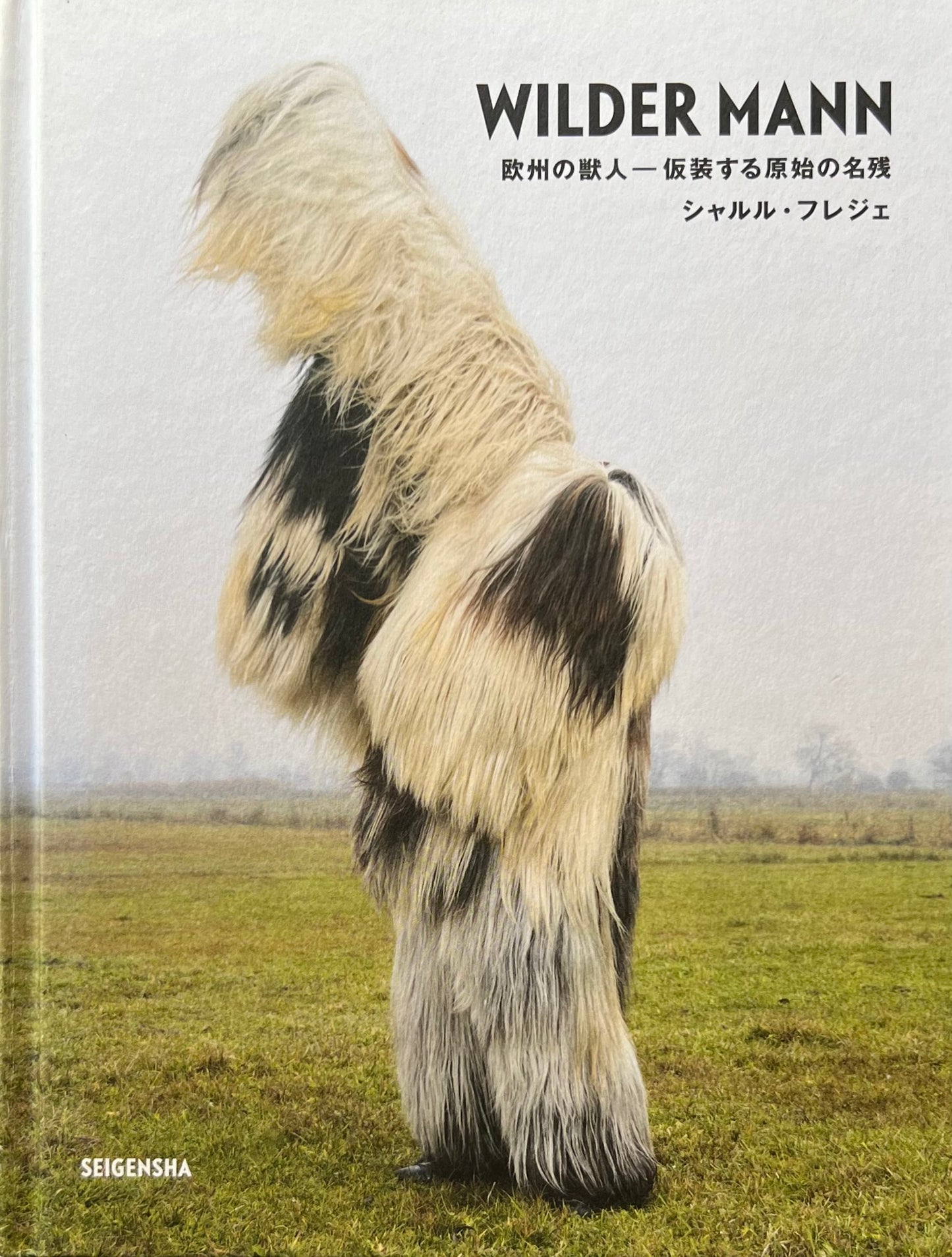 WILDER MANN　欧州の獣人　仮装する原始の名残　シャルル・フレジェ