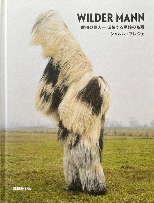WILDER MANN　欧州の獣人　仮装する原始の名残　シャルル・フレジェ