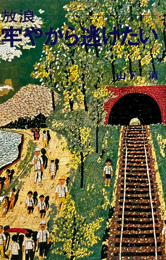 放浪　牢やから逃げたい　山下清