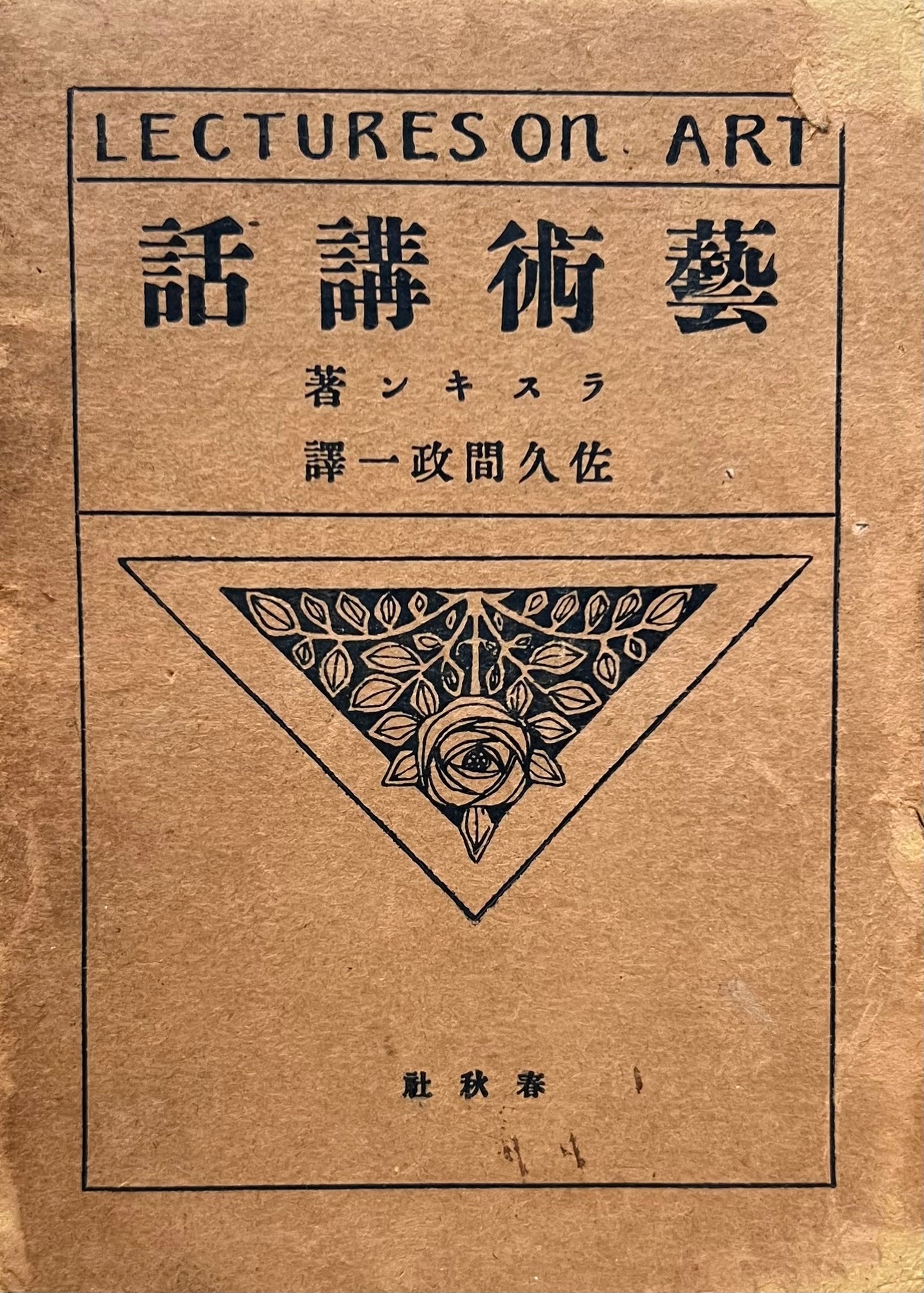 芸術講話　ラスキン　大正13年